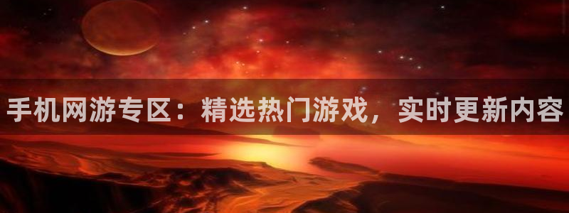 奇亿娱乐线路测试：手机网游专区：精选热门游戏，实时更新内容