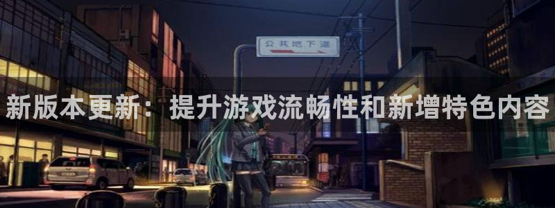 奇亿娱乐app下载|下载地址：新版本更新：提升游戏流畅性和新