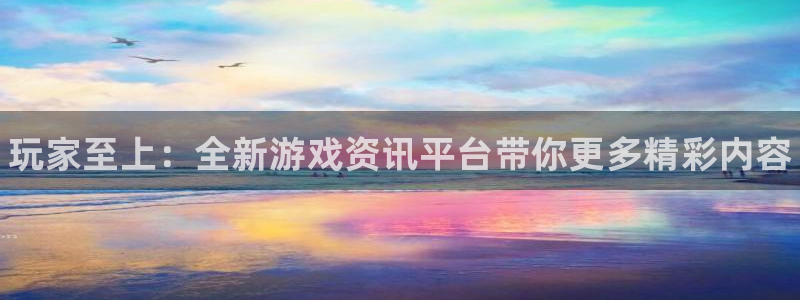 奇亿娱乐2首页登录：玩家至上：全新游戏资讯平台带你更多精彩内