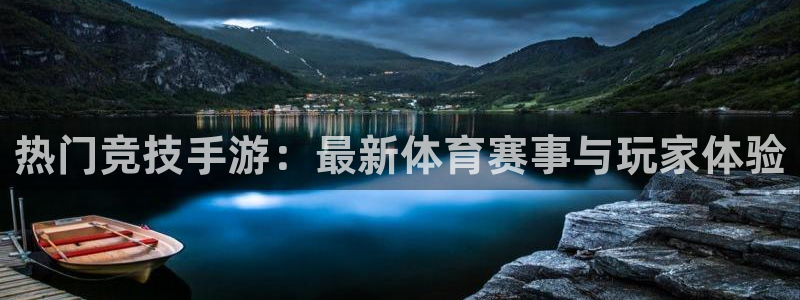 奇亿娱乐注册官方登录app：热门竞技手游：最新体育赛事与玩家