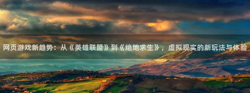 奇亿娱乐2登录：网页游戏新趋势：从《英雄联盟》到《绝地求生》