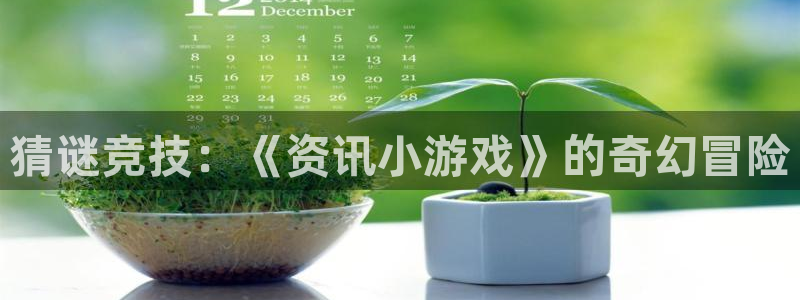 奇亿娱乐2登录：猜谜竞技：《资讯小游戏》的奇幻冒险
