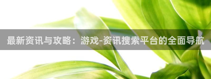 奇亿娱乐：最新资讯与攻略：游戏-资讯搜索平台的全面导航