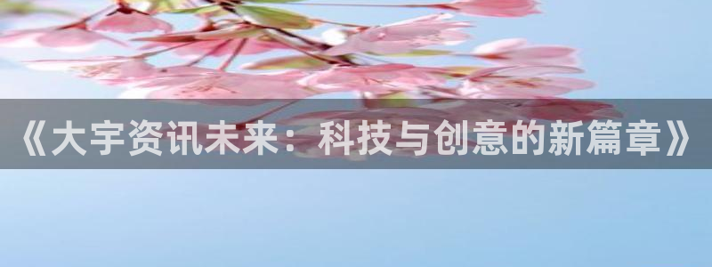 奇亿娱乐在线登录：《大宇资讯未来：科技与创意的新篇章》